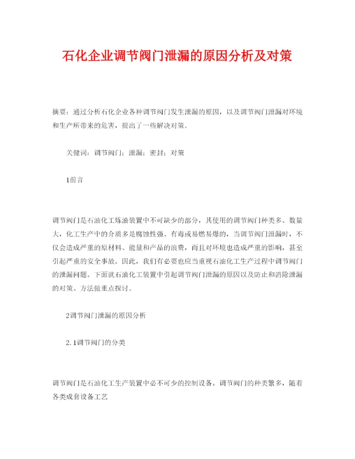 【精编】《安全管理论文》之石化企业调节阀门泄漏的原因分析及对策.docx