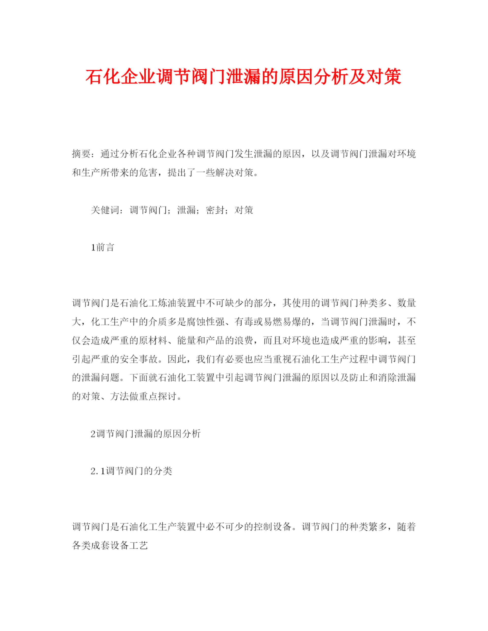 【精编】《安全管理论文》之石化企业调节阀门泄漏的原因分析及对策.docx