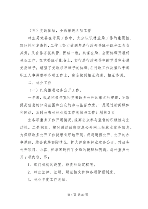 林业局工作总结与工作计划 (2).docx