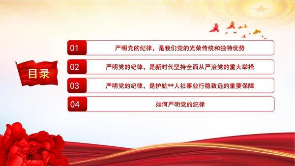 严明党的纪律筑牢党的执政根基党纪学习教育党课PPT