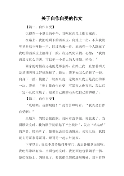 关于自作自受的作文.docx