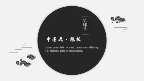 黑白优秀简约中国风古韵通用PPT模板
