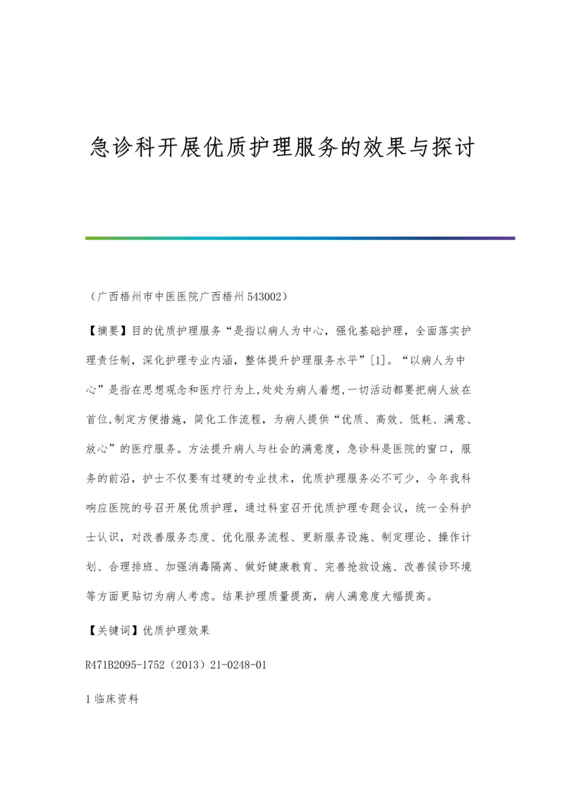 急诊科开展优质护理服务的效果与探讨.docx