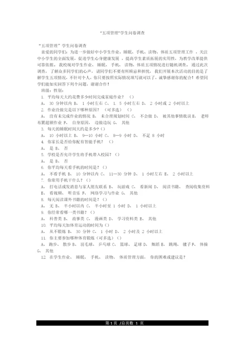 “五项管理”学生问卷调查.docx