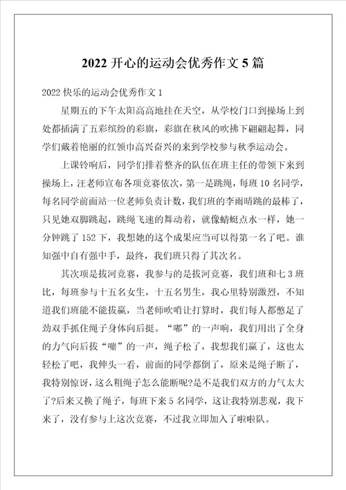 2022开心的运动会优秀作文5篇