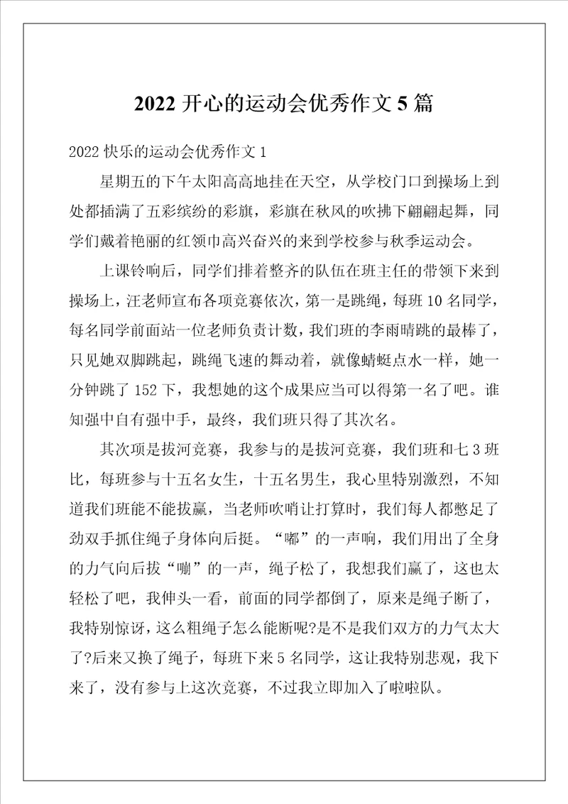 2022开心的运动会优秀作文5篇