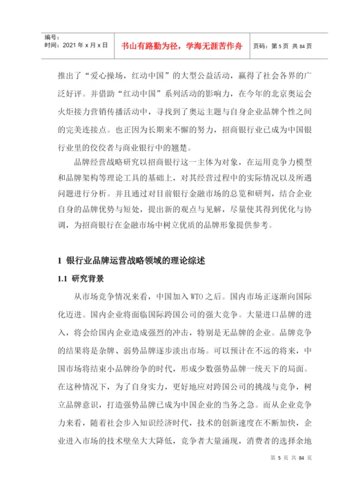 招商银行品牌经营战略研究论文.docx