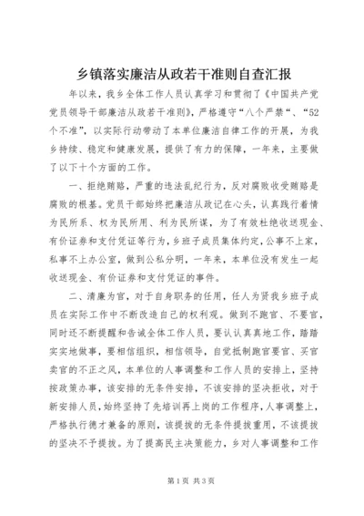 乡镇落实廉洁从政若干准则自查汇报.docx