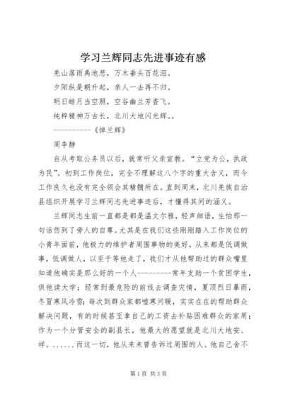 学习兰辉同志先进事迹有感 (4).docx