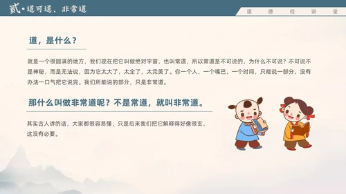 蓝色水墨风道德经讲堂主题班会国学