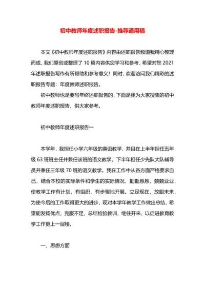 初中教师年度述职报告.docx