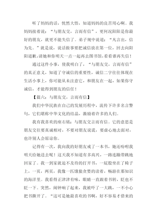 言而有信作文.docx