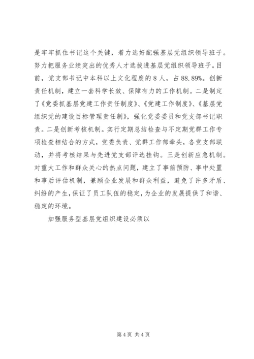 烟草企业服务型党组织建设之我见 (2).docx