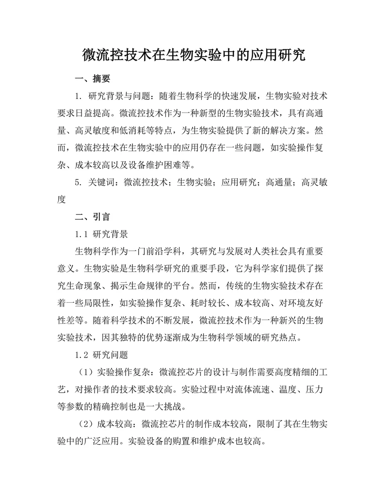 微流控技术在生物实验中的应用研究