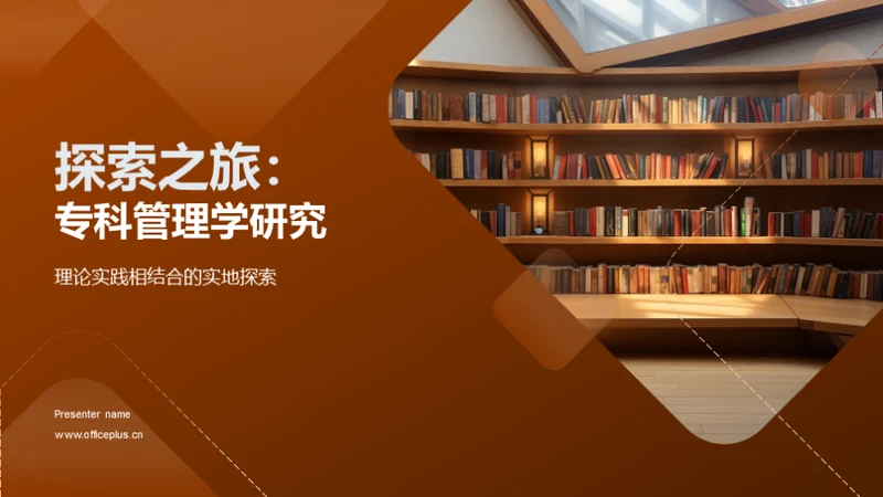 探索之旅：专科管理学研究