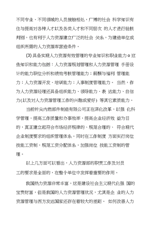 人力资源大学生实习报告3000字人力资源大学生实训报告3000字