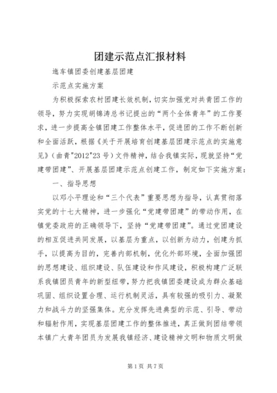 团建示范点汇报材料 (3).docx