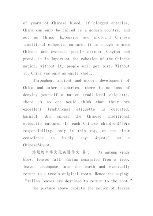 灿烂的中华文化英语作文.docx