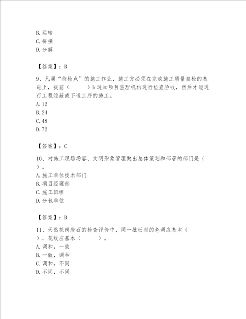 2023年质量员装饰质量专业管理实务题库精品夺分金卷