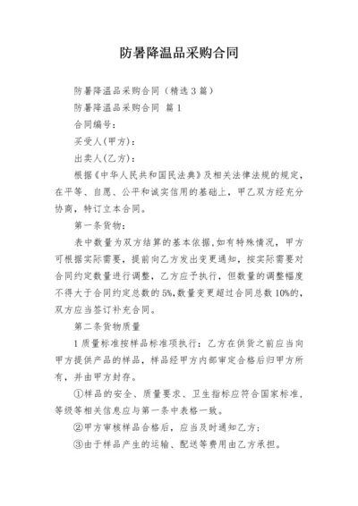 防暑降温品采购合同.docx