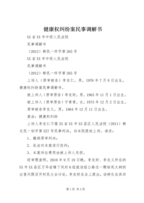 健康权纠纷案民事调解书.docx