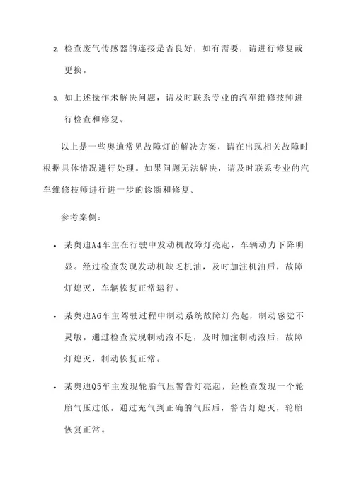 奥迪常见故障灯解决方案