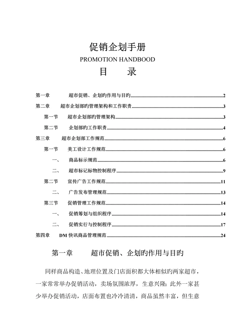 新版超市促销优质企划标准手册.docx