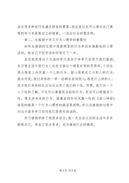 学习《推销学全书》心得体会 (2).docx