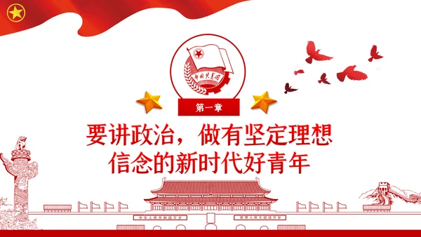 怀揣新时代重任争做新时代好青年PPT党课