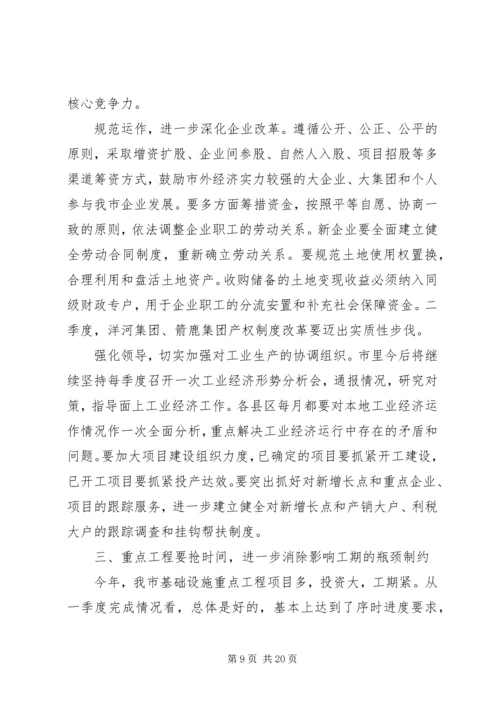 冀纯堂在全市一季度经济形势分析会上的讲话 (2).docx