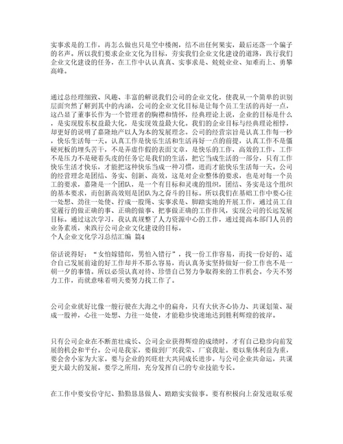 个人企业文化学习总结汇编精选16篇