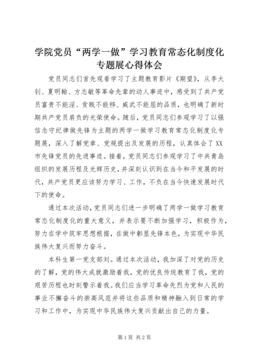 学院党员“两学一做”学习教育常态化制度化专题展心得体会.docx