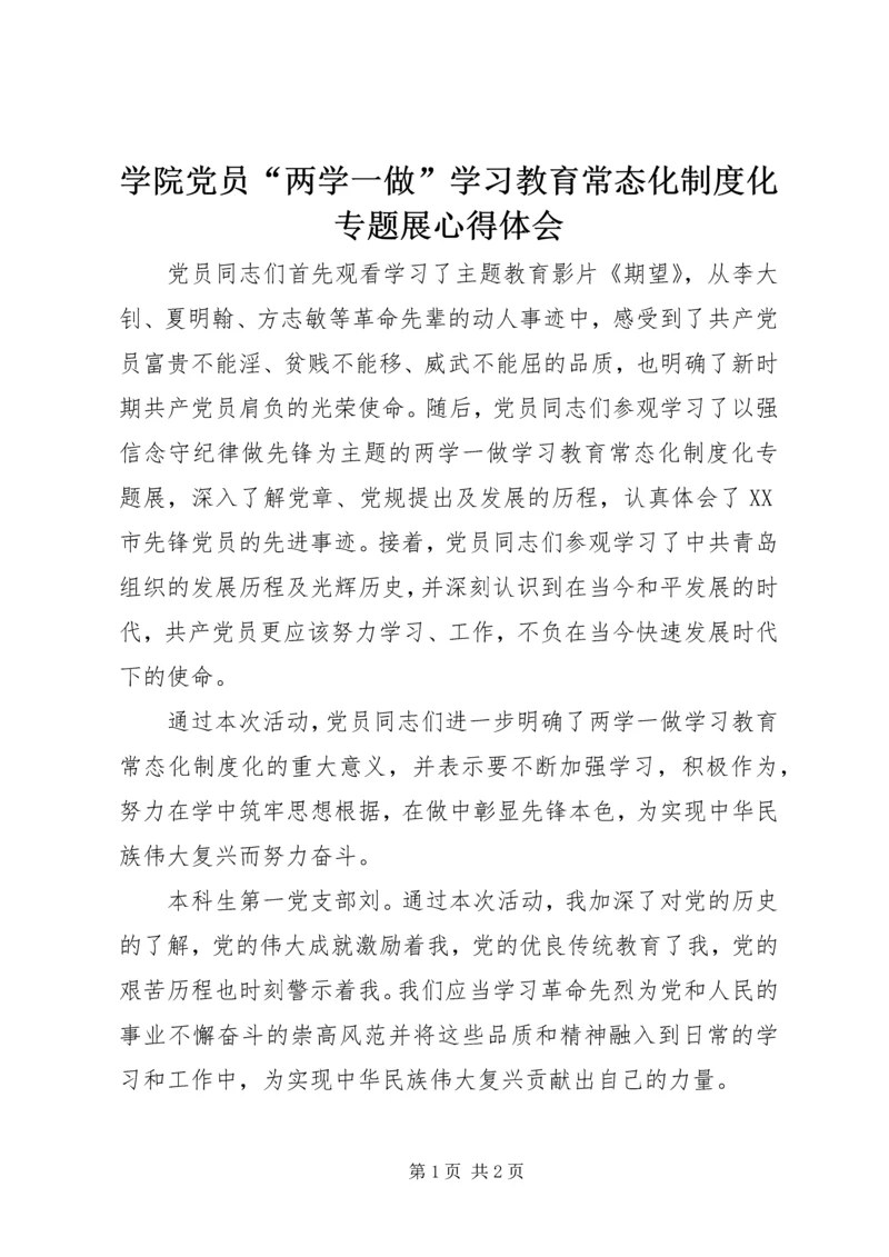 学院党员“两学一做”学习教育常态化制度化专题展心得体会.docx