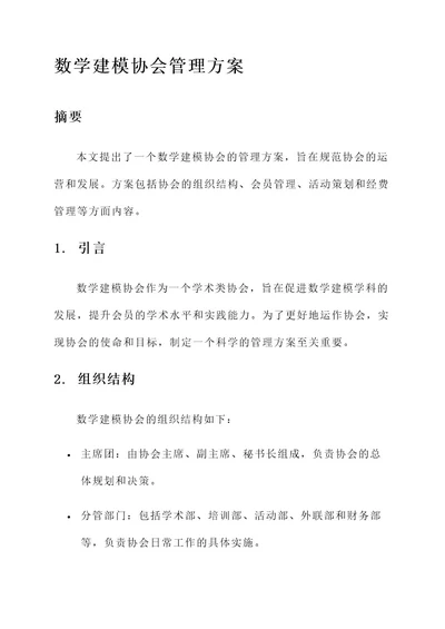 数学建模协会管理方案