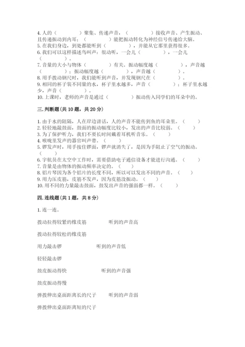 教科版 科学四年级上册第一单元声音测试卷及完整答案【网校专用】.docx