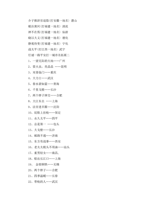 灯谜一路平安打一城市名的答案.docx
