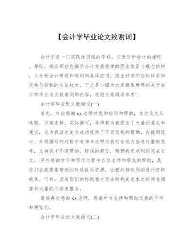 【会计学毕业论文致谢词】.docx