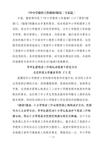 中小学德育工作指南解读专家篇.docx