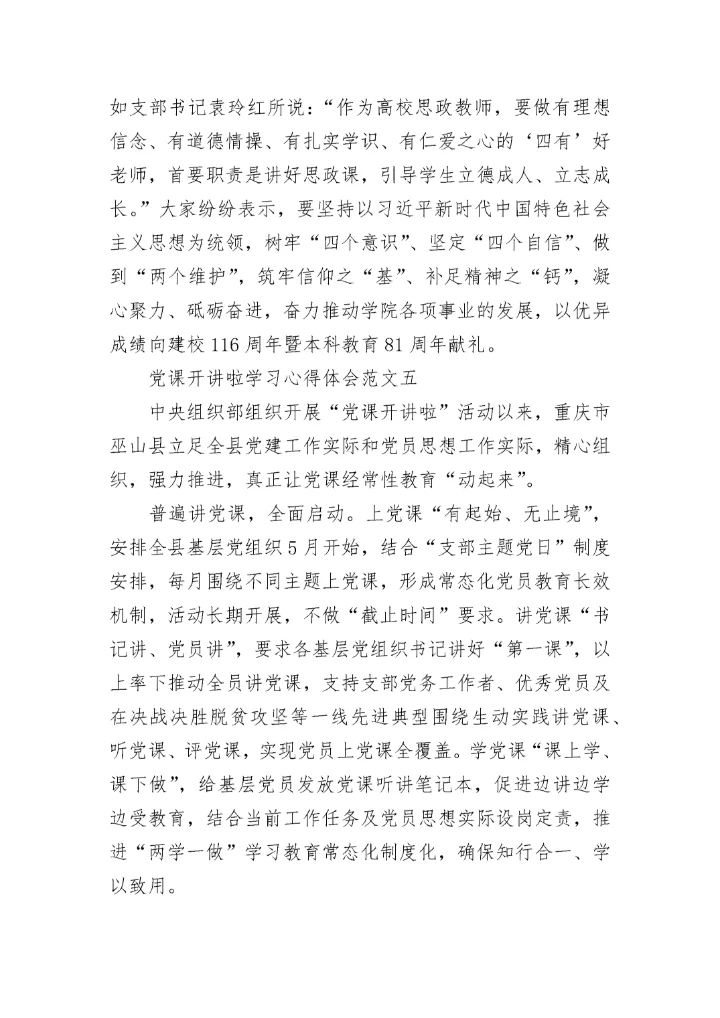 党课开讲啦学习心得体会九篇大全.docx