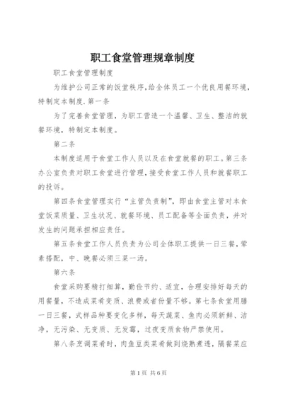 职工食堂管理规章制度 (5).docx