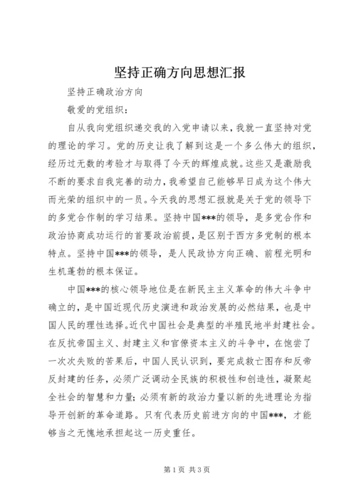 坚持正确方向思想汇报 (5).docx