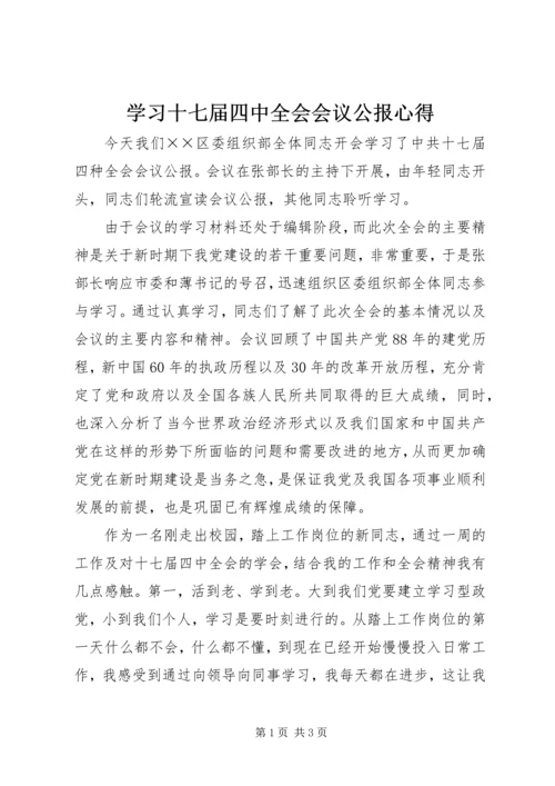 学习十七届四中全会会议公报心得.docx