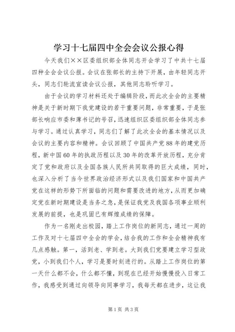 学习十七届四中全会会议公报心得.docx