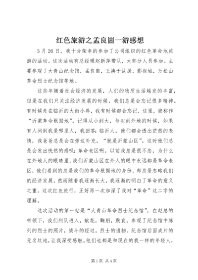 红色旅游之孟良崮一游感想 (5).docx