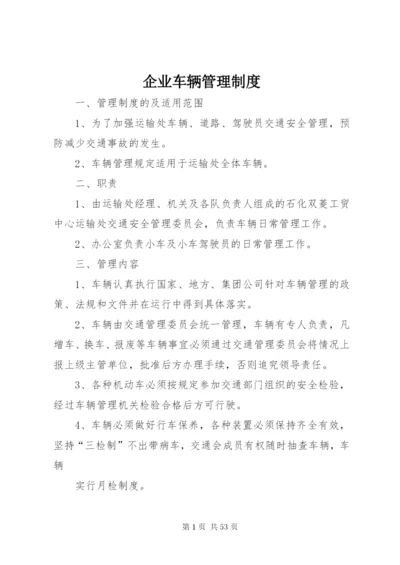 企业车辆管理制度精编.docx