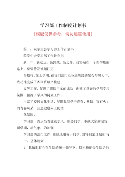 学习部工作制度计划书