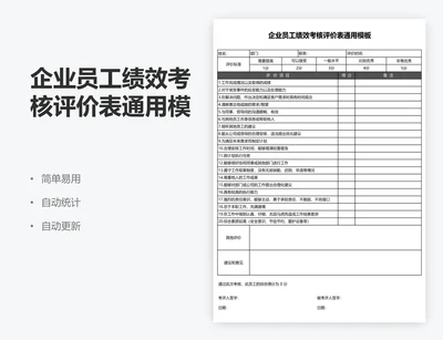 企业员工绩效考核评价表通用模板