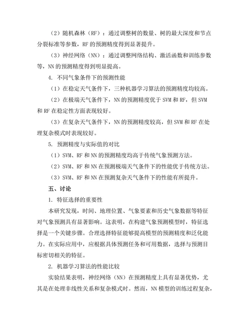 机器学习在气象预测中的应用研究