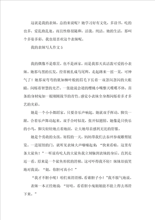 我的表妹写人作文11篇