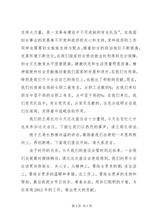 妇女节座谈会的主持词.docx